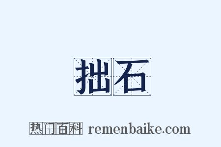 拙石是什么意思的图片